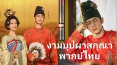 งามบุปผาสกุณาพากย์ไทย ตอนที่ 5-6