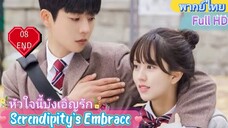 หัวใจนี้บังเอิญรัก EP08 END  Serendipity's Embrace HD1080P พากย์ไทย [2024]