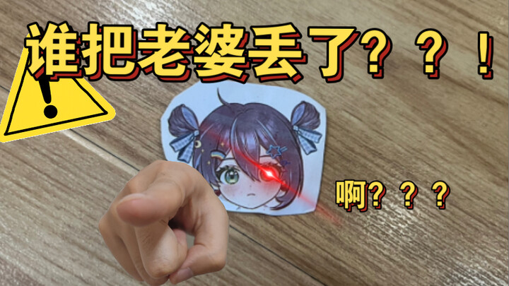 咦？你老婆怎么掉了？