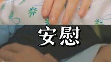 你们两口子安慰人的方式真是如出一辙啊