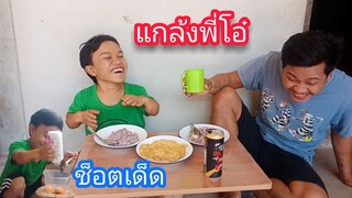 วางแผนแกล้งพี่ชายโครตฮา