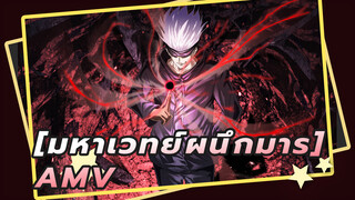 [มหาเวทย์ผนึกมารAMV]"การหมุนเวียนความตาย ทำลายอาณาจักร"