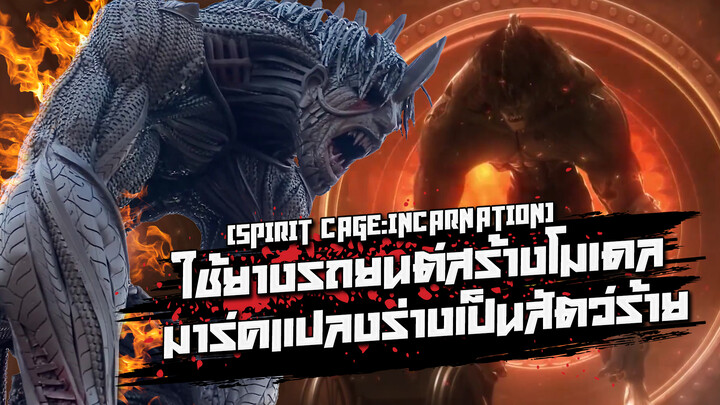 [Spirit Cage: Incarnation] ใช้ยางรถยนต์สร้างโมเดลมาร์คแปลงร่างเป็นสัตว์ร้าย