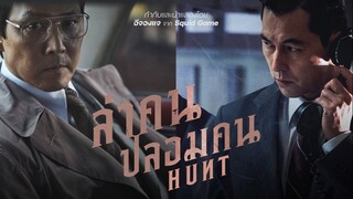 Hunt ล่าคน ปลอมคน (2022)