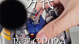 万代 R魂GP02A