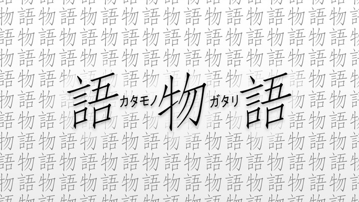 【北大元火动漫社舞台剧·物语系列贺年纪单品】语物语