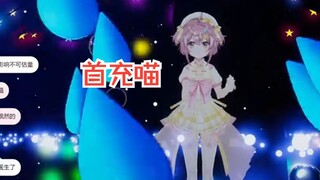 【永雏塔菲】taffy帮你首充喵