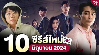 10 ซีรีส์เกาหลีใหม่ มิถุนายน 2024 | ดดูแนะนำ