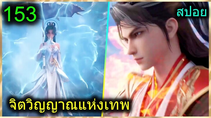 [สปอย] (จิตวิญญาณแห่งเทพ) พระเอกมีไฟแห่งเทพ ตาวิเศษมองทะลุ (สปอยอนิเมชั่น) ตอนที่ 153