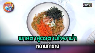 พาสตาสูตรตามใจอาม่า หลานทำขาย | Highlight Ep.215 | รอบวัน | 10 พ.ค. 67 | one 31