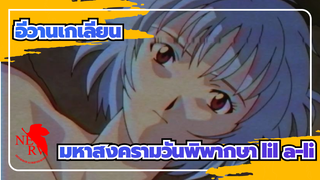 อีวานเกเลียน มหาสงครามวันพิพากษา|AMV lil a-lik - SAME FEELINGS ft.DIRTYXAN