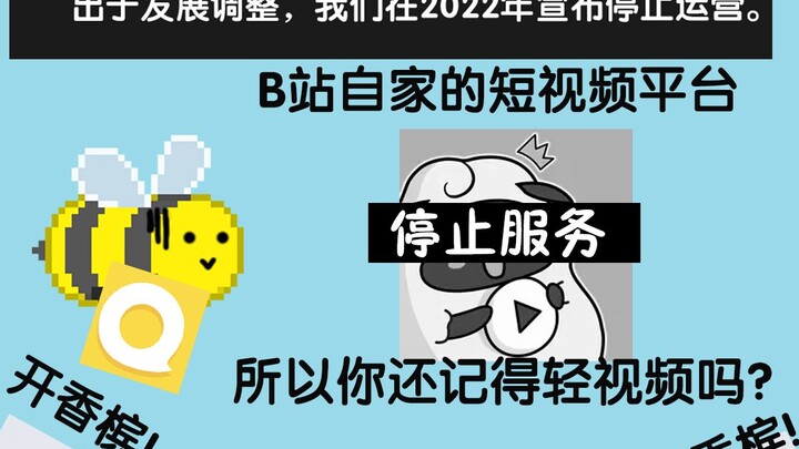 所以你还记得轻视频吗？ - 回顾一下B站自家旗下的短视频平台“轻视频”