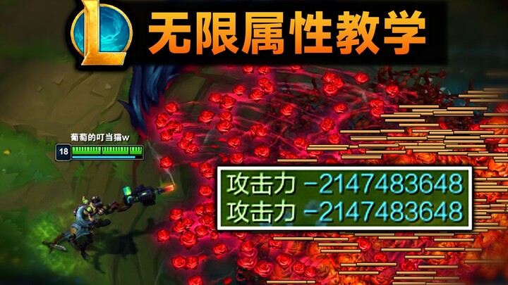 无限属性教学：一次刷1000个血玫瑰，峡谷棉花种植园！