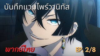 วิธีที่จะชนะเธอคนนั้น - [ บันทึกเเวมไพร์วานิทัส ]  ep.2/8