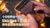 [Thumb piano teaching] Depressing song [Magic Day] Kalimba teaching is here, the simple version is s