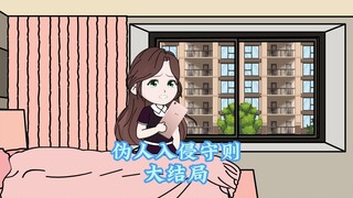 伪人入侵守则！（大结局）