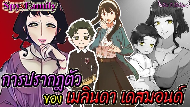 ⭐️การปรากฎตัวของ เมลินดา เดสมอนด์ คุณแม่ของดาเมียน Spy x family ⭐️