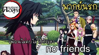 (พากย์ยำ) เพื่อนไม่คบไม่ใช่ปัญหาเพราะว่าหล่ออยู่แล้ว - ดาบพิฆาตอสูร