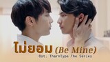 ไม่ยอม (Be Mine) - ป๊อบ จิรภัทร | Ost. TharnType The Series (+ENG SUB)