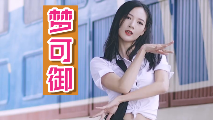 <梦可御>跳舞合集Ⅰ