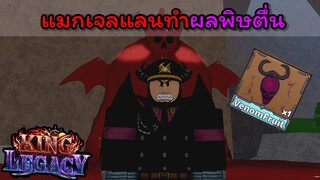 แมกเจลแลนทําผลพิษตื่น..!!! [King Legacy]