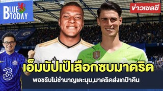 สรุปข่าวเชลซี : เอ็มบัปเป้เลือกซบมาดริดซัมเมอร์,พอชรับไม่ชำนาญเตะมุม,มาดริดส่งเกป้าคืน