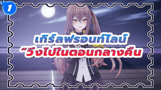 เกิร์ลฟรอนท์ไลน์
MMD
UMP45 “วิ่งไปในตอนกลางคืน_1