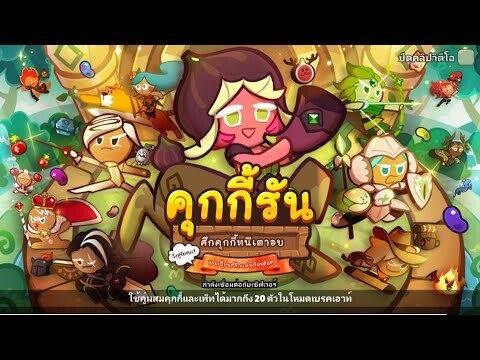 CookieRun OvenBreak รีวิวคุกกี้รสมะเดื่อ & กวางมะเดื่อ กิจกรรมใหม่ ของแจกเพียบ !!