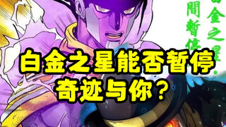 【JoJo杂谈系列：白金之星能否暂停奇厄运洪流？】