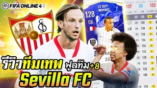 รีวิวทีมเทพ ฟูลทีมเซบีย่า+8 ที่ดีที่สุด! J. Koundé 22TY, ราคิติช,มาราโดน่า CAP OVR130 - FIFA Online4