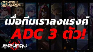 [MLBB] ลงแรงค์แต่ทุกคนมุ่งแต่จะเล่น AD CARRY!!  - Jinzwaru