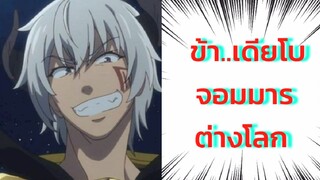 Isekai Maou [AMV] เดียโบจอมมารต่างโลก