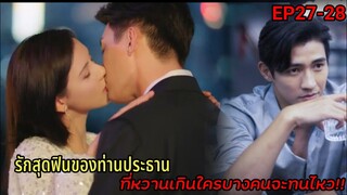 (สปอยซีรีย์จีน)รักสุดฟินของประธานหนุ่มกลับโดนแฟนเก่าราวีไม่เลิก|รัตติกาลรัก| Love At Night EP.27-28