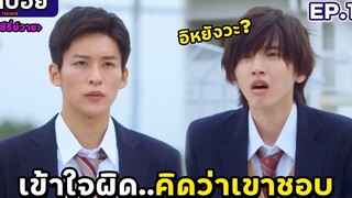 สปอยซีรี่ย์วาย เมื่อ ก้อนยางลบ เป็นจุดเริ่มต้นของความรัก (Kieta Hatsukoi EP1)