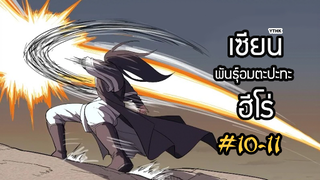 เซียนพันธุ์อมตะ ปะทะ ฮีโร่ ตอนที่ 10-11 พากย์ไทยโดย YTHK