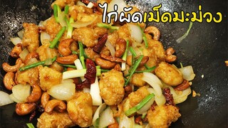 ไก่ผัดเม็ดมะม่วง สูตรนี้ห้ามพลาด ผัดแบบแห้งๆ ทำง่ายๆ Stir fried chicken with cashew | ครัวอร่อยมาก