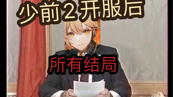 少前2:追放的所有结局！