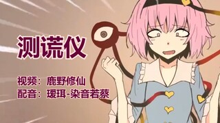 【东方手书】测谎仪 【瑷珥配音】