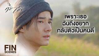 FIN | บอกฉันหน่อยว่าคุณจะเลี้ยงเขายังไง ถ้าคุณเลี้ยงเขาได้ ฉันจะยกให้ | คือเธอ EP.3 | Ch3Thailand