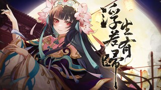 【原神HoYoFair】 浮生若有归