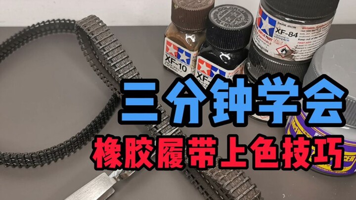 谁说橡胶履带不能用？三分钟学会橡胶履带上色技巧