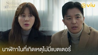 นาฬิกาในที่เกิดเหตุไม่มีแบตเตอรี่ | Nothing Uncovered EP6 | Full EP #ดูได้ที่Viu