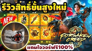 Free fire รีวิวสิทธิ์ขั้นสูงใหม่ รับไอซ์วอนินจาใหม่ล่าสุด!!!💥+ สอนหากล่องสกินปืน ได้จริง100%✅