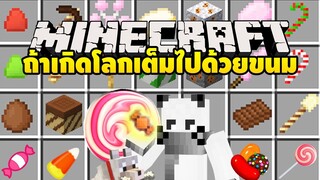 มายคราฟ  ถ้าโลกมายคราฟเต็มไปด้วยขนมแสนอร่อย [มอด Candy World Mod ] Minecraft