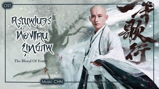 เพลง 王晰 - 无心 (ดรุณพเนจรท่องแดนยุทธภพ | The Blood Of Youth | 少年歌行)