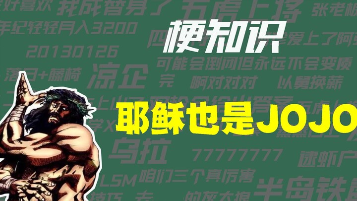 【梗知识】耶稣也是JOJO是什么意思？