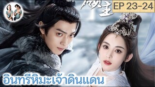 เล่าเรื่อง อินทรีหิมะเจ้าดินแดน EP 23-24 (2023) [ SPOIL ]