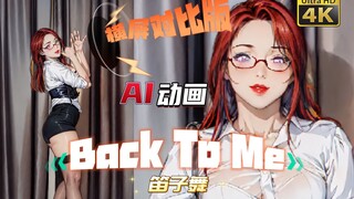 【AI动画】-BackToMe笛子舞-对比版