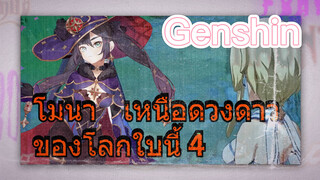 โมนา เหนือดวงดาวของโลกใบนี้ 4