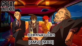 Great Pretender - ยอดคนลวงโลก [AMV] [MAD]